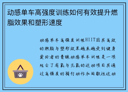动感单车高强度训练如何有效提升燃脂效果和塑形速度