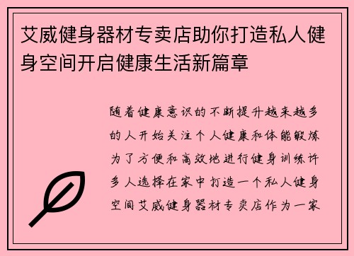 艾威健身器材专卖店助你打造私人健身空间开启健康生活新篇章