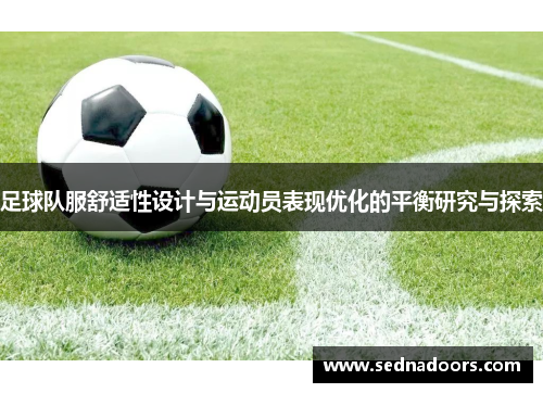 足球队服舒适性设计与运动员表现优化的平衡研究与探索