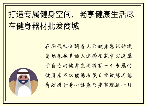打造专属健身空间，畅享健康生活尽在健身器材批发商城