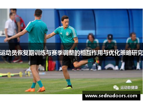 运动员恢复期训练与赛季调整的相互作用与优化策略研究
