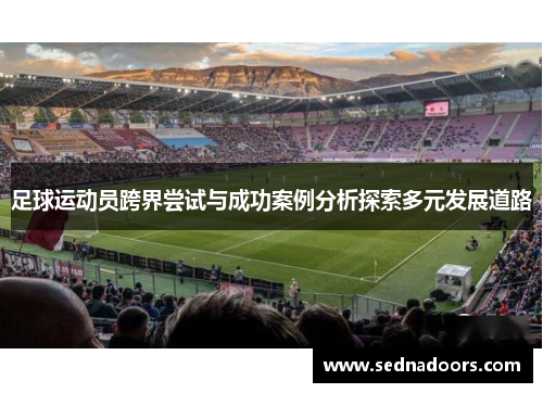 足球运动员跨界尝试与成功案例分析探索多元发展道路