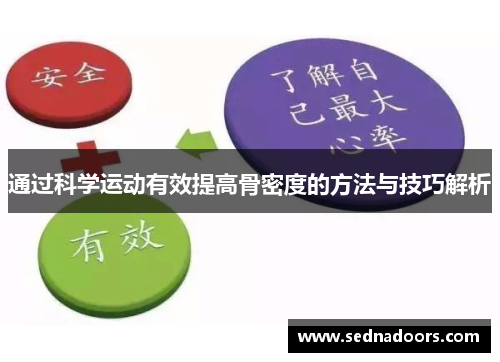通过科学运动有效提高骨密度的方法与技巧解析