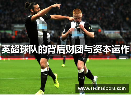 英超球队的背后财团与资本运作