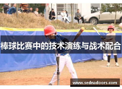 棒球比赛中的技术演练与战术配合