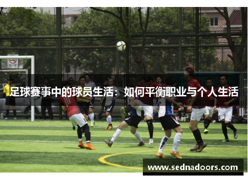 足球赛事中的球员生活：如何平衡职业与个人生活