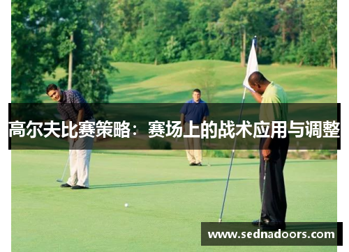 高尔夫比赛策略：赛场上的战术应用与调整