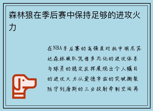 森林狼在季后赛中保持足够的进攻火力