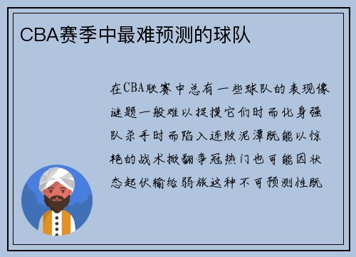 CBA赛季中最难预测的球队