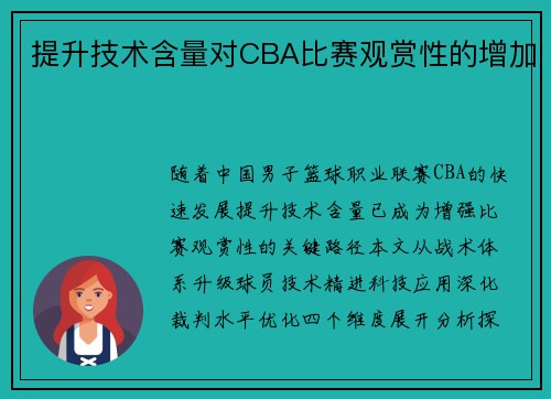 提升技术含量对CBA比赛观赏性的增加