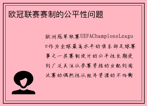 欧冠联赛赛制的公平性问题