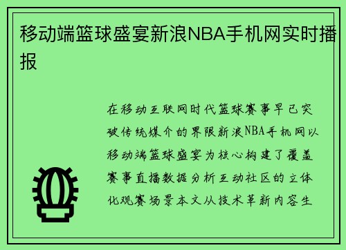 移动端篮球盛宴新浪NBA手机网实时播报