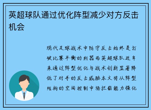 英超球队通过优化阵型减少对方反击机会