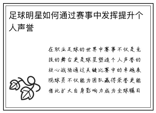 足球明星如何通过赛事中发挥提升个人声誉