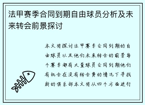 法甲赛季合同到期自由球员分析及未来转会前景探讨