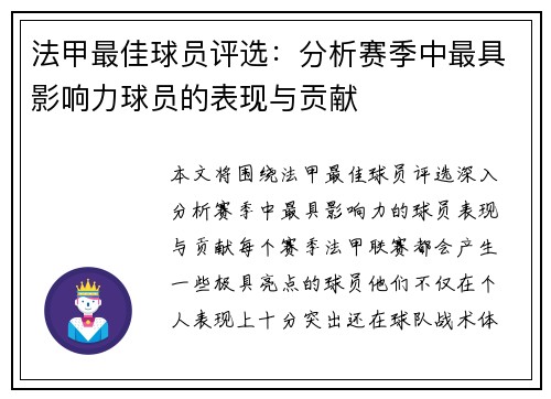 法甲最佳球员评选：分析赛季中最具影响力球员的表现与贡献