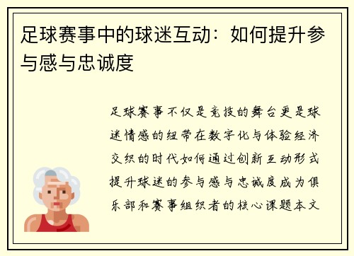 足球赛事中的球迷互动：如何提升参与感与忠诚度