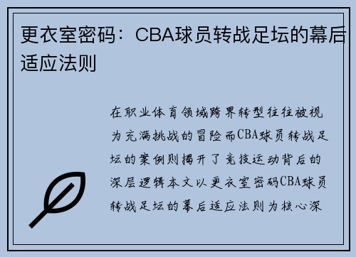 更衣室密码：CBA球员转战足坛的幕后适应法则