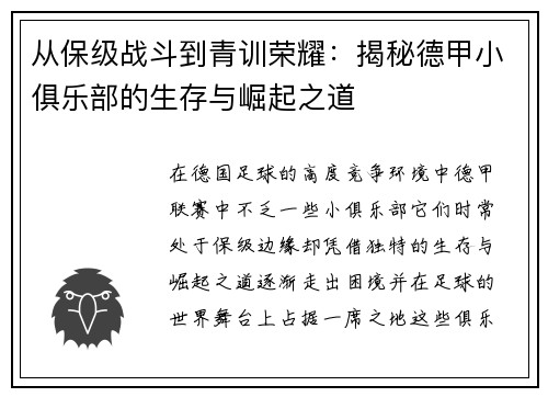 从保级战斗到青训荣耀：揭秘德甲小俱乐部的生存与崛起之道