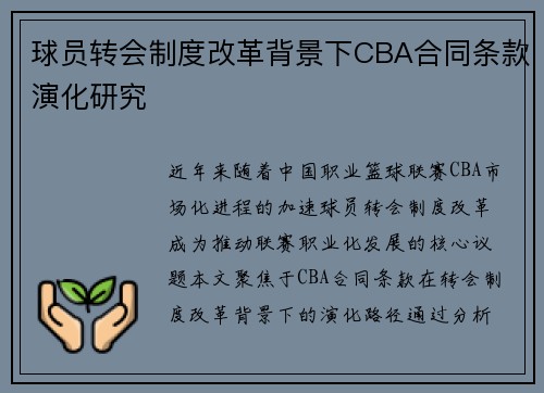 球员转会制度改革背景下CBA合同条款演化研究