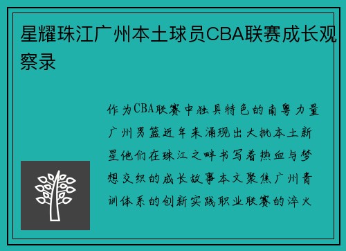 星耀珠江广州本土球员CBA联赛成长观察录
