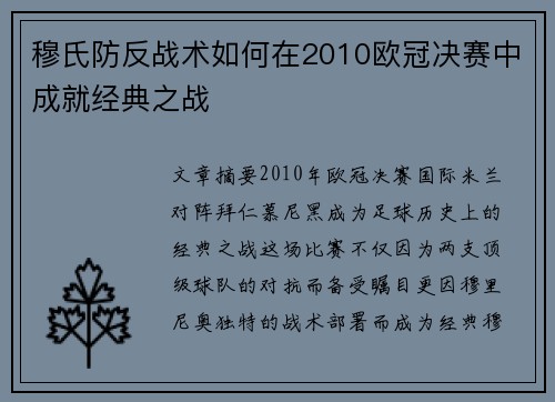 穆氏防反战术如何在2010欧冠决赛中成就经典之战
