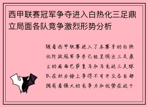 西甲联赛冠军争夺进入白热化三足鼎立局面各队竞争激烈形势分析