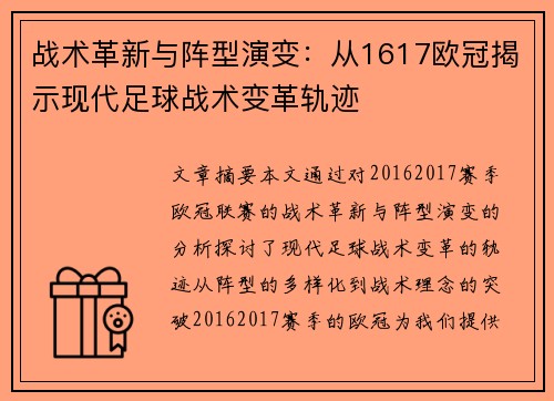 战术革新与阵型演变：从1617欧冠揭示现代足球战术变革轨迹