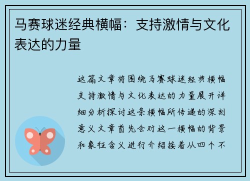 马赛球迷经典横幅：支持激情与文化表达的力量
