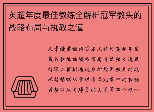 英超年度最佳教练全解析冠军教头的战略布局与执教之道