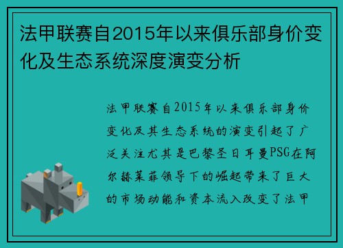 法甲联赛自2015年以来俱乐部身价变化及生态系统深度演变分析
