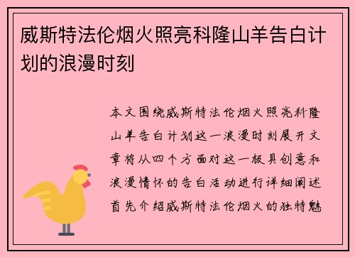 威斯特法伦烟火照亮科隆山羊告白计划的浪漫时刻