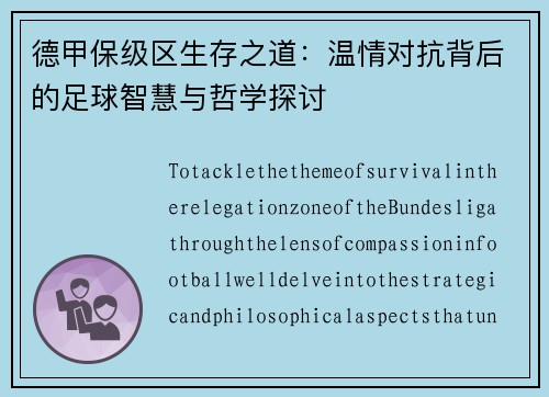 德甲保级区生存之道：温情对抗背后的足球智慧与哲学探讨