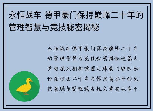 永恒战车 德甲豪门保持巅峰二十年的管理智慧与竞技秘密揭秘