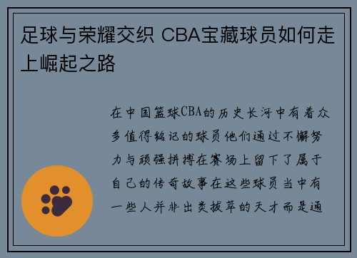足球与荣耀交织 CBA宝藏球员如何走上崛起之路