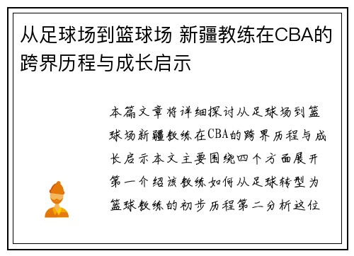 从足球场到篮球场 新疆教练在CBA的跨界历程与成长启示