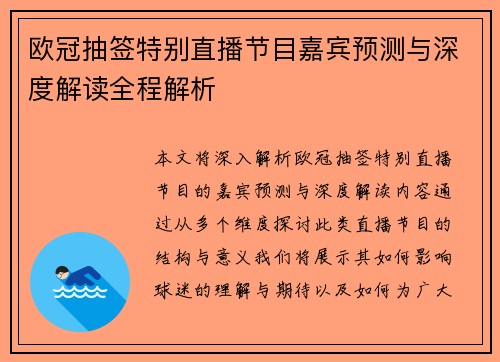 欧冠抽签特别直播节目嘉宾预测与深度解读全程解析