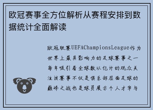欧冠赛事全方位解析从赛程安排到数据统计全面解读