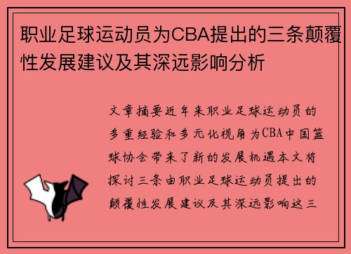 职业足球运动员为CBA提出的三条颠覆性发展建议及其深远影响分析