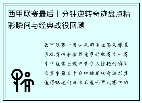 西甲联赛最后十分钟逆转奇迹盘点精彩瞬间与经典战役回顾