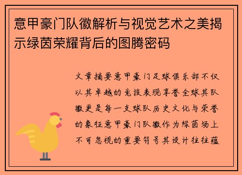 意甲豪门队徽解析与视觉艺术之美揭示绿茵荣耀背后的图腾密码