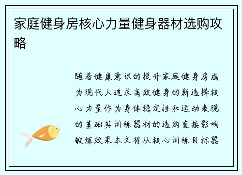 家庭健身房核心力量健身器材选购攻略
