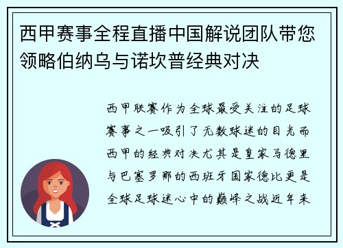 西甲赛事全程直播中国解说团队带您领略伯纳乌与诺坎普经典对决