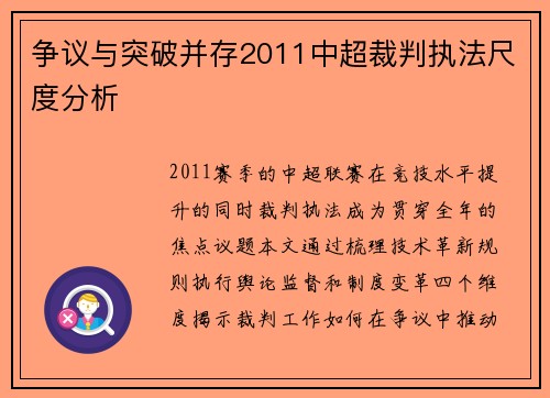争议与突破并存2011中超裁判执法尺度分析