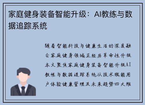 家庭健身装备智能升级：AI教练与数据追踪系统