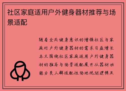 社区家庭适用户外健身器材推荐与场景适配