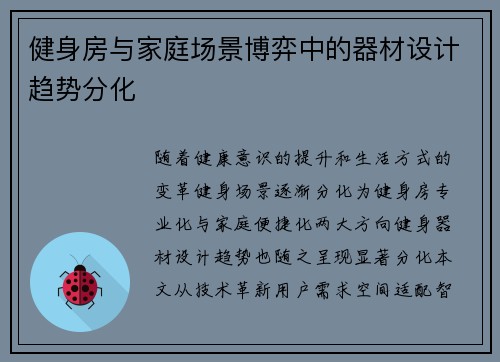 健身房与家庭场景博弈中的器材设计趋势分化