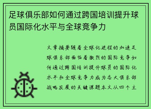 足球俱乐部如何通过跨国培训提升球员国际化水平与全球竞争力