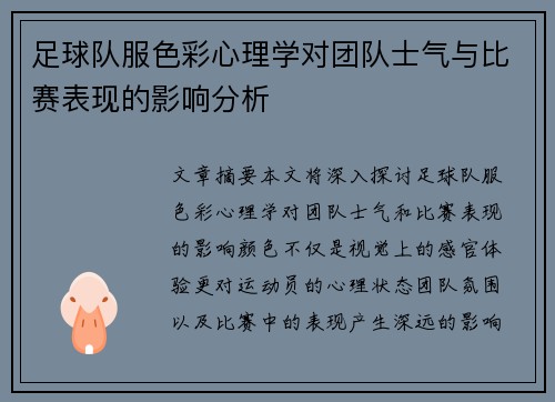 足球队服色彩心理学对团队士气与比赛表现的影响分析