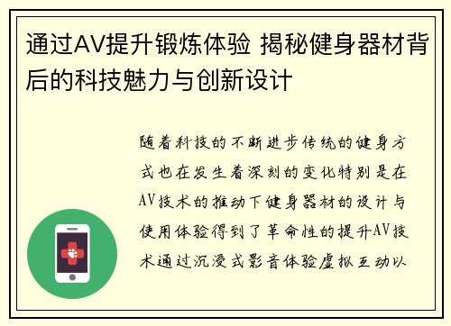 通过AV提升锻炼体验 揭秘健身器材背后的科技魅力与创新设计